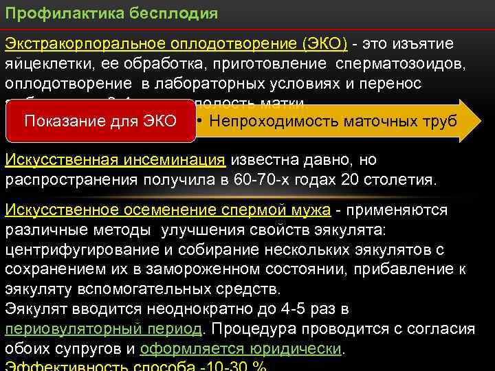 Профилактика бесплодия Экстракорпоральное оплодотворение (ЭКО) - это изъятие яйцеклетки, ее обработка, приготовление сперматозоидов, оплодотворение