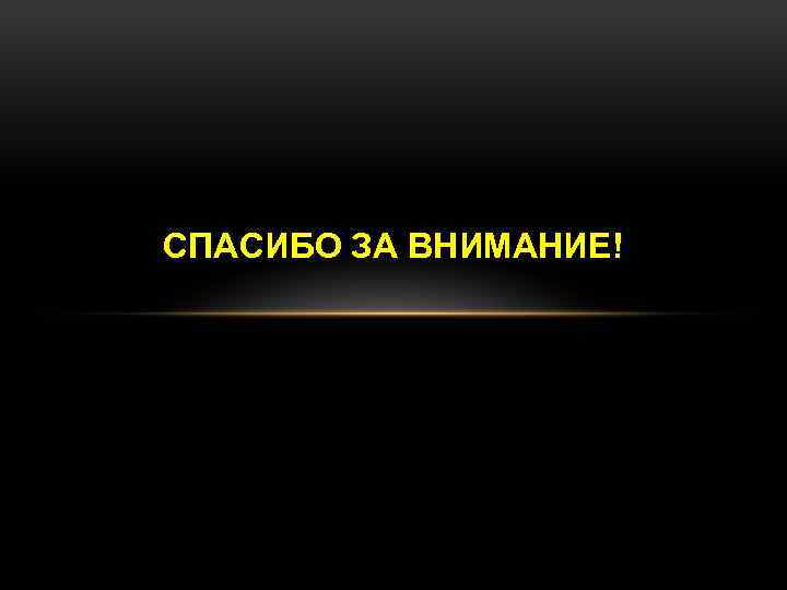 СПАСИБО ЗА ВНИМАНИЕ! 
