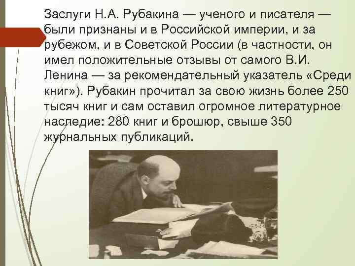 Заслуги Н. А. Рубакина — ученого и писателя — были признаны и в Российской