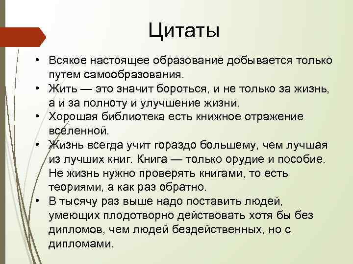 Цитаты • Всякое настоящее образование добывается только путем самообразования. • Жить — это значит