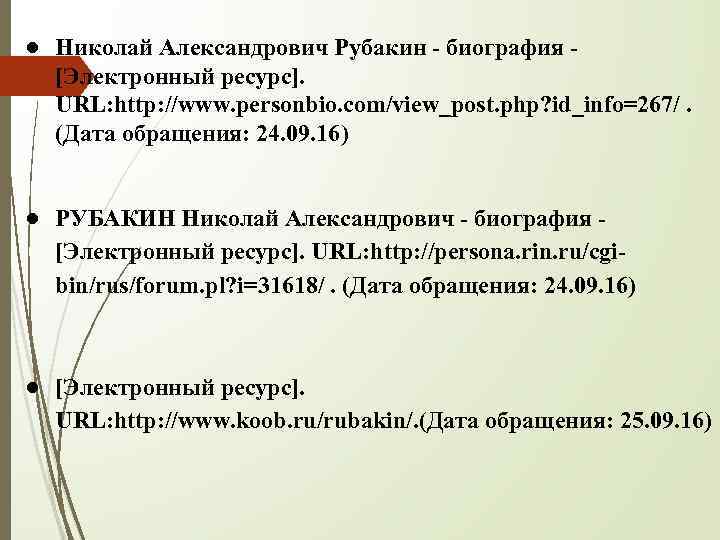 ● Николай Александрович Рубакин - биография [Электронный ресурс]. URL: http: //www. personbio. com/view_post. php?