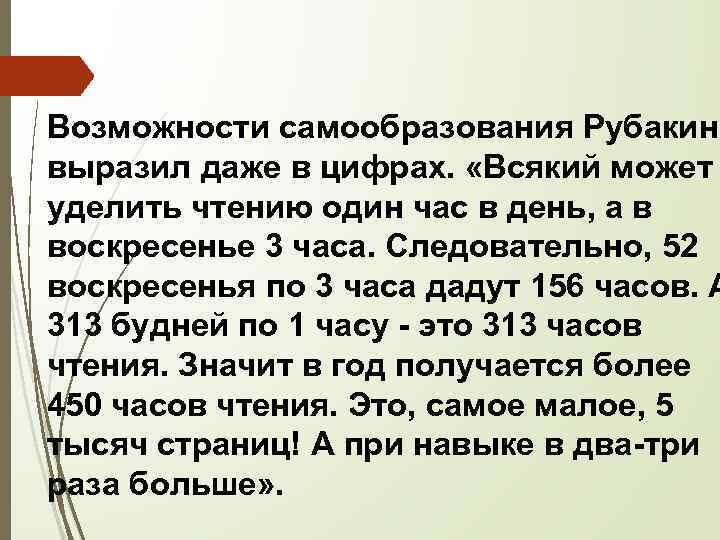 Возможности самообразования Рубакин выразил даже в цифрах. «Всякий может уделить чтению один час в