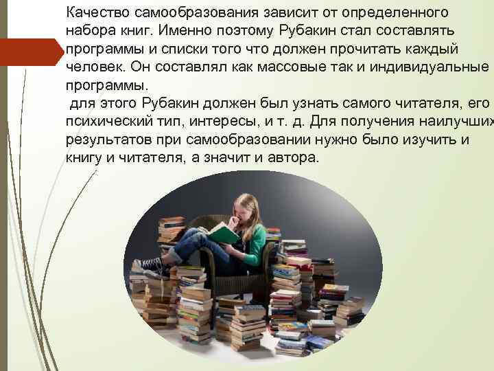 Качество самообразования зависит от определенного набора книг. Именно поэтому Рубакин стал составлять программы и