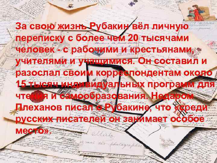 За свою жизнь Рубакин вёл личную переписку с более чем 20 тысячами человек -