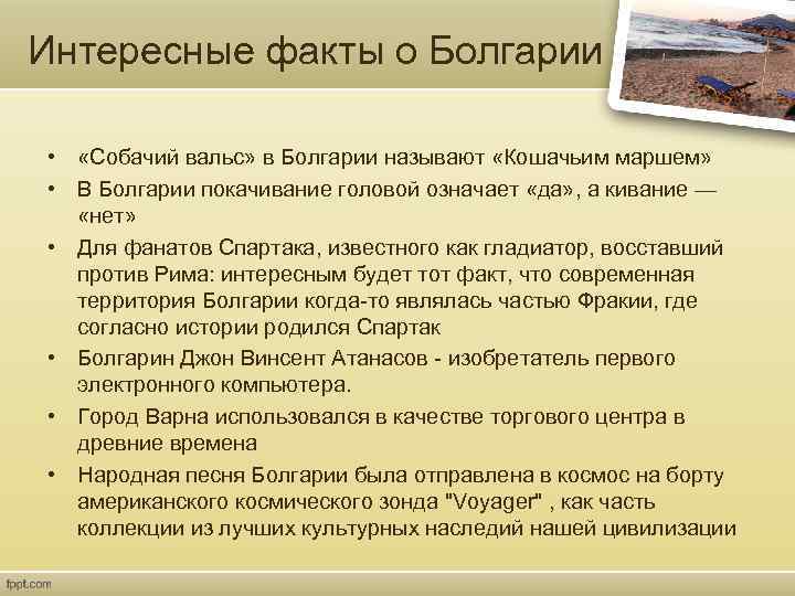 Интересные факты о Болгарии • «Собачий вальс» в Болгарии называют «Кошачьим маршем» • В