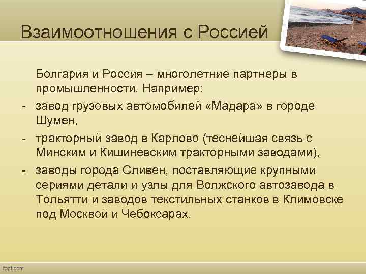 Взаимоотношения с Россией Болгария и Россия – многолетние партнеры в промышленности. Например: - завод