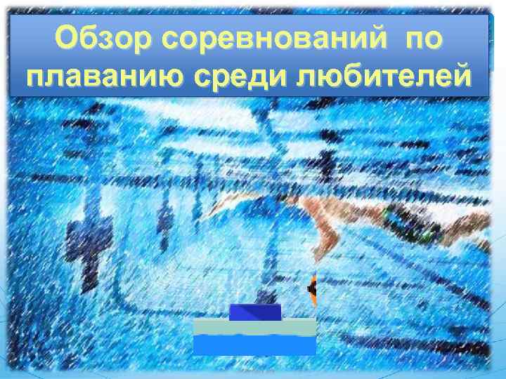 Обзор соревнований по плаванию среди любителей 
