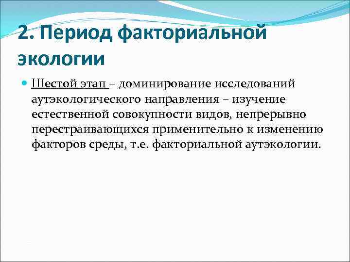 2. Период факториальной экологии Шестой этап – доминирование исследований аутэкологического направления – изучение естественной