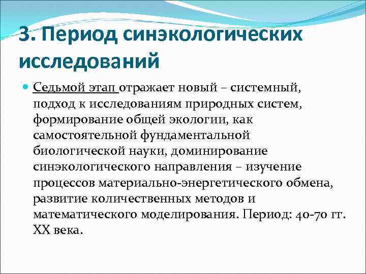 3. Период синэкологических исследований Седьмой этап отражает новый – системный, подход к исследованиям природных