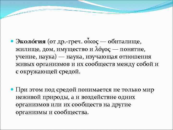  Эколо гия (от др. -греч. οἶκος — обиталище, жилище, дом, имущество и λόγος
