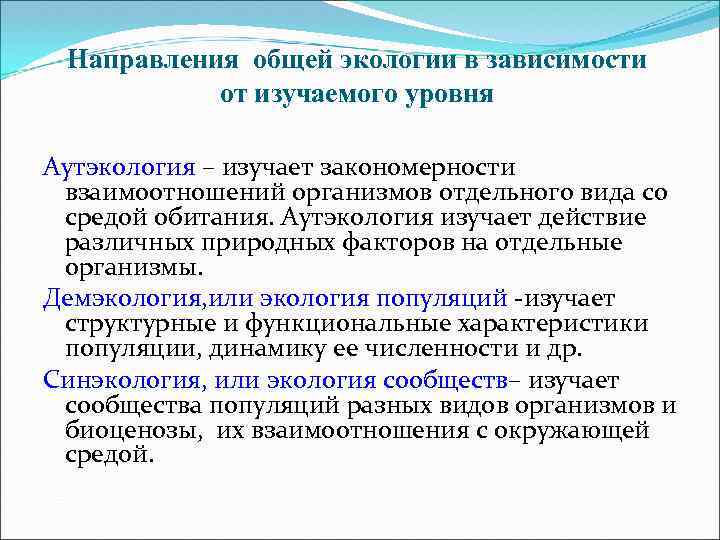 Направления общей экологии в зависимости от изучаемого уровня Аутэкология – изучает закономерности взаимоотношений организмов