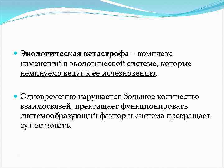  Экологическая катастрофа – комплекс изменений в экологической системе, которые неминуемо ведут к ее
