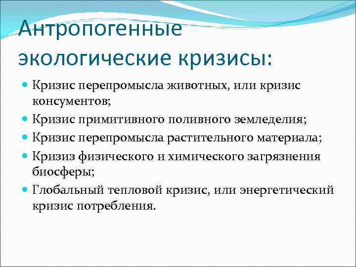 Установить временную последовательность экологических кризисов на плане с момента появления человека