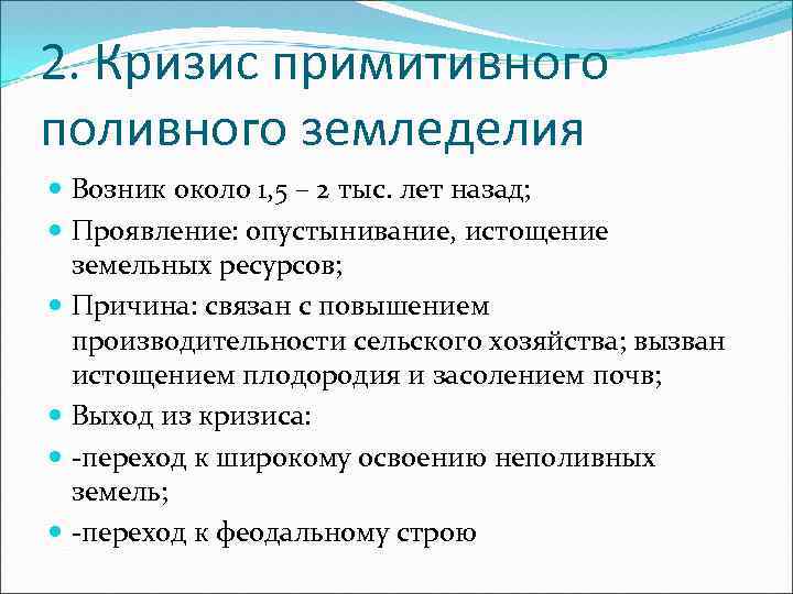 2. Кризис примитивного поливного земледелия Возник около 1, 5 – 2 тыс. лет назад;
