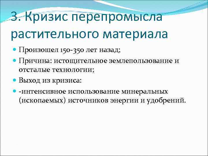 3. Кризис перепромысла растительного материала Произошел 150 -350 лет назад; Причина: истощительное землепользование и