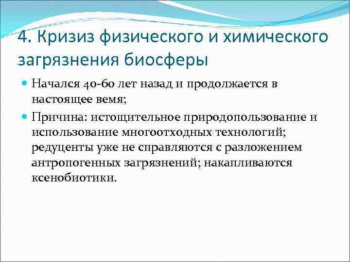 4. Кризиз физического и химического загрязнения биосферы Начался 40 -60 лет назад и продолжается