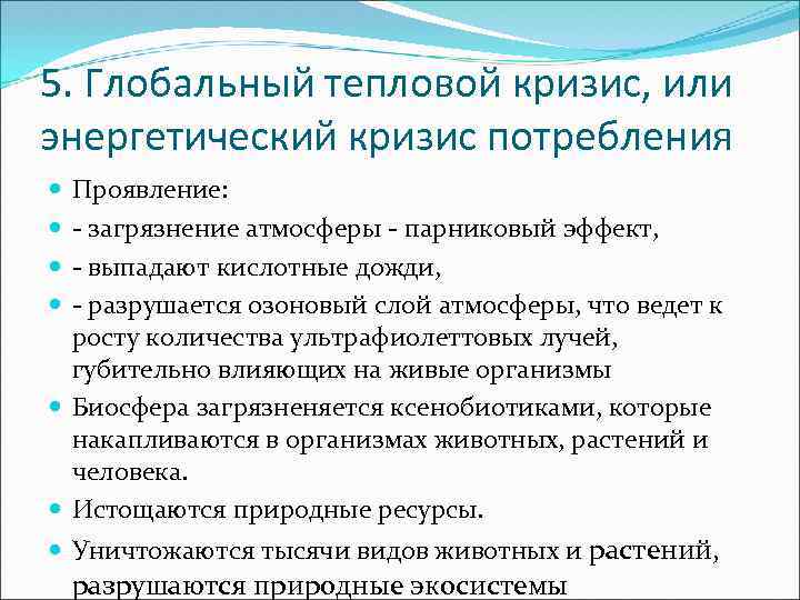 5. Глобальный тепловой кризис, или энергетический кризис потребления Проявление: - загрязнение атмосферы - парниковый