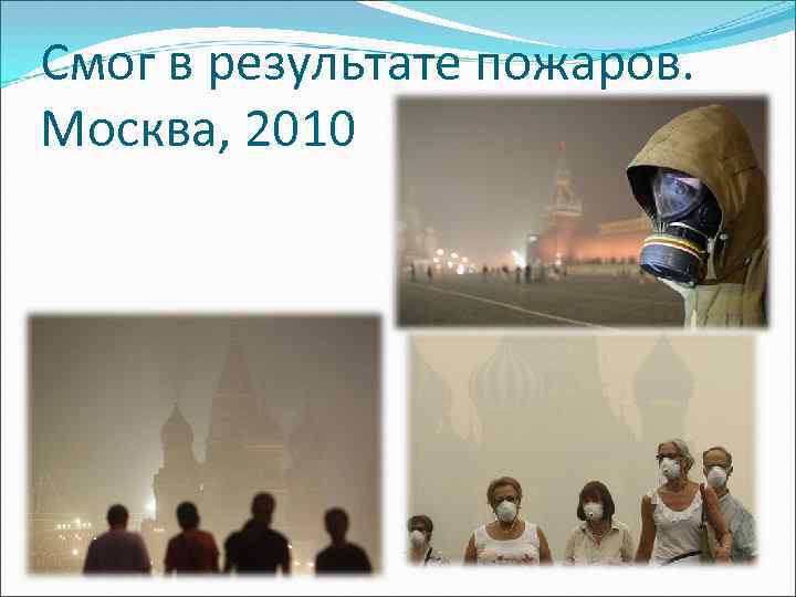 Смог в результате пожаров. Москва, 2010 
