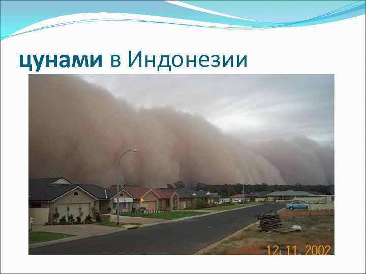 цунами в Индонезии 