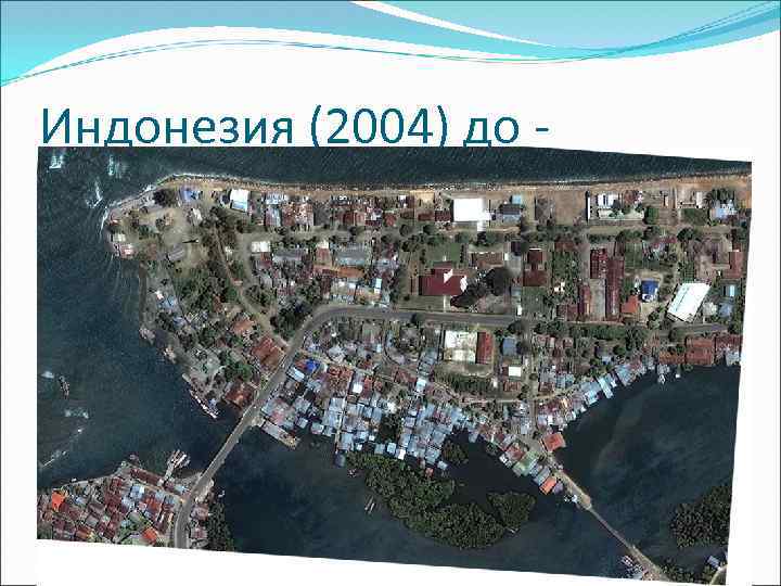 Индонезия (2004) до - 