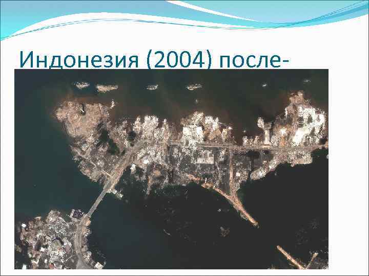 Индонезия (2004) после- 
