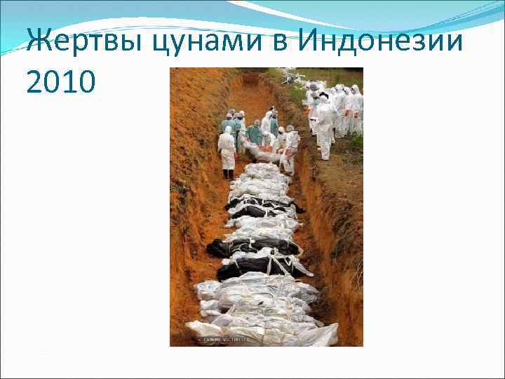 Жертвы цунами в Индонезии 2010 