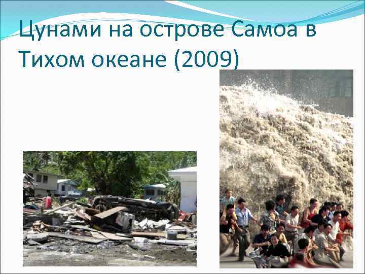 Цунами на острове Самоа в Тихом океане (2009) 