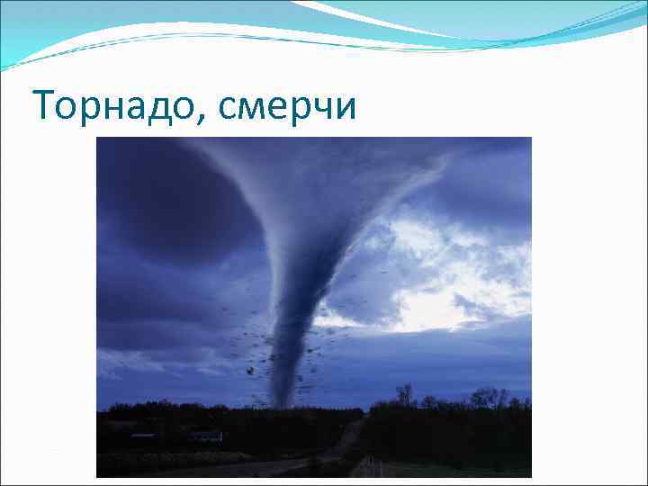 Торнадо, смерчи 