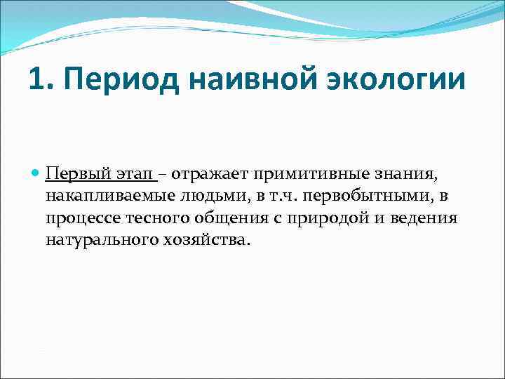 Этап экологии. 1 Этап экологии. Период наивной экологии. Этапы периода наивной экологии. Период наивной экологии – до середины 19 в. (1-5 этапы).