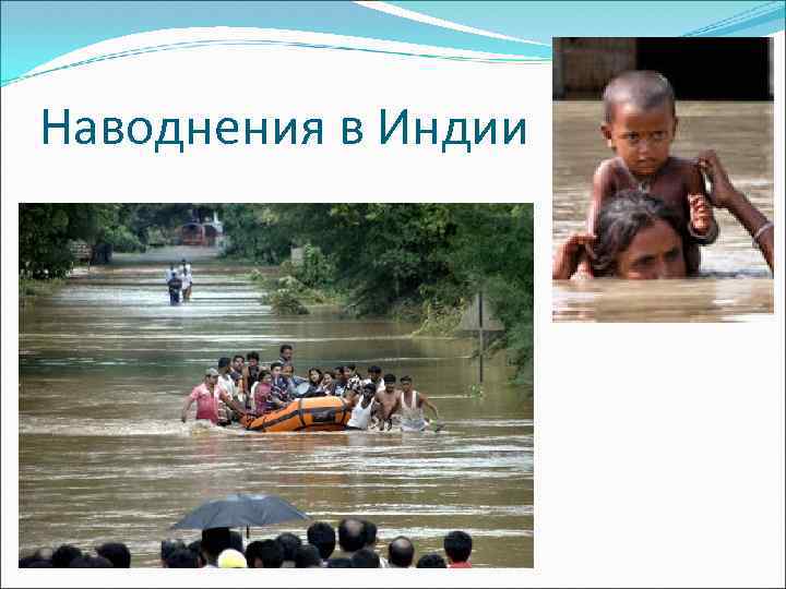 Наводнения в Индии 
