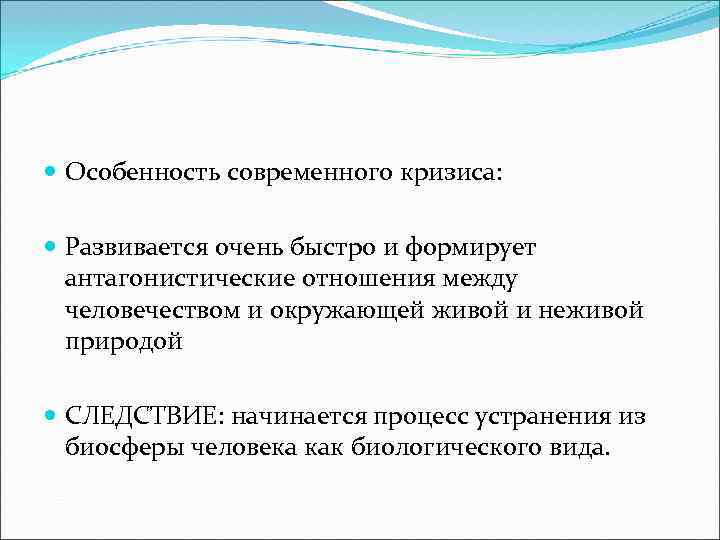  Особенность современного кризиса: Развивается очень быстро и формирует антагонистические отношения между человечеством и