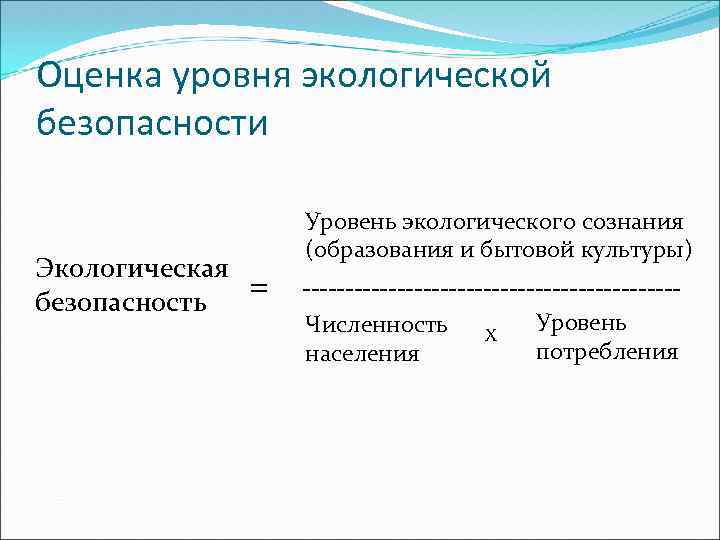 Сред оценка. Оценка экологической безопасности. Показатели экологической безопасности. Оценка уровня экологической безопасности. Основные показатели экологической безопасности.