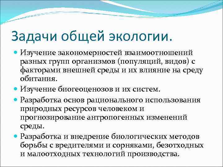 Задачи общей экологии. Изучение закономерностей взаимоотношений разных групп организмов (популяций, видов) с факторами внешней