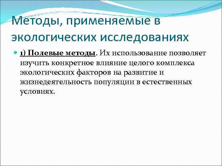 Методы, применяемые в экологических исследованиях 1) Полевые методы. Их использование позволяет изучить конкретное влияние
