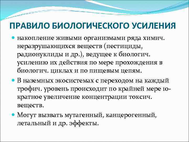 ПРАВИЛО БИОЛОГИЧЕСКОГО УСИЛЕНИЯ накопление живыми организмами ряда химич. неразрушающихся веществ (пестициды, радионуклиды и др.