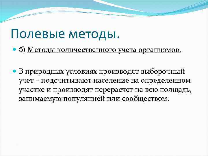 Полевые методы. б) Методы количественного учета организмов. В природных условиях производят выборочный учет –