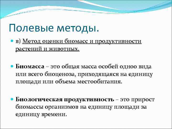 Полевые методы. в) Метод оценки биомасс и продуктивности растений и животных. Биомасса – это