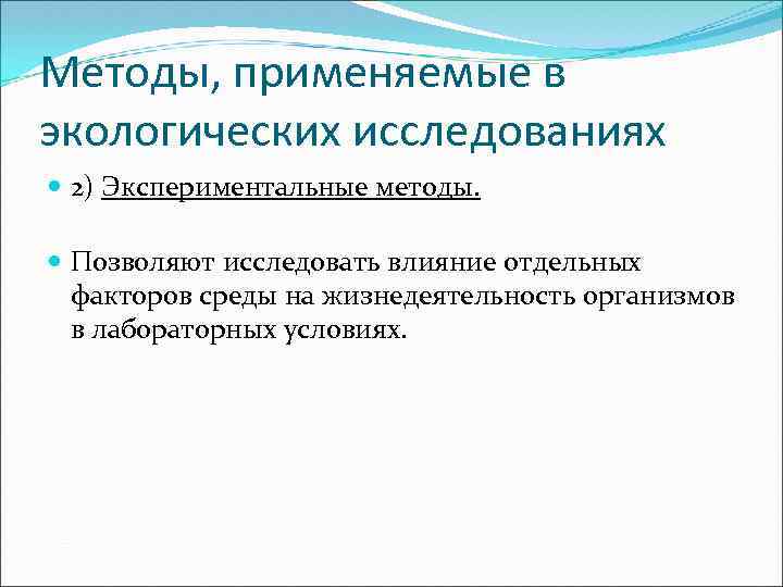 Методы, применяемые в экологических исследованиях 2) Экспериментальные методы. Позволяют исследовать влияние отдельных факторов среды