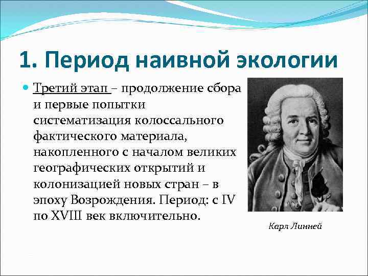 1. Период наивной экологии Третий этап – продолжение сбора и первые попытки систематизация колоссального