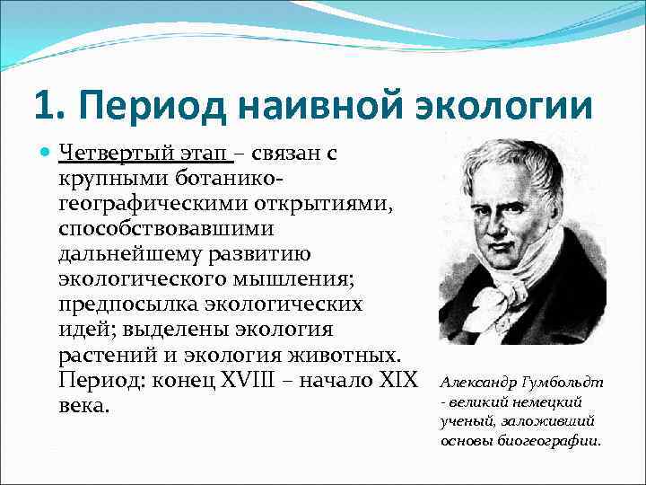1. Период наивной экологии Четвертый этап – связан с крупными ботаникогеографическими открытиями, способствовавшими дальнейшему