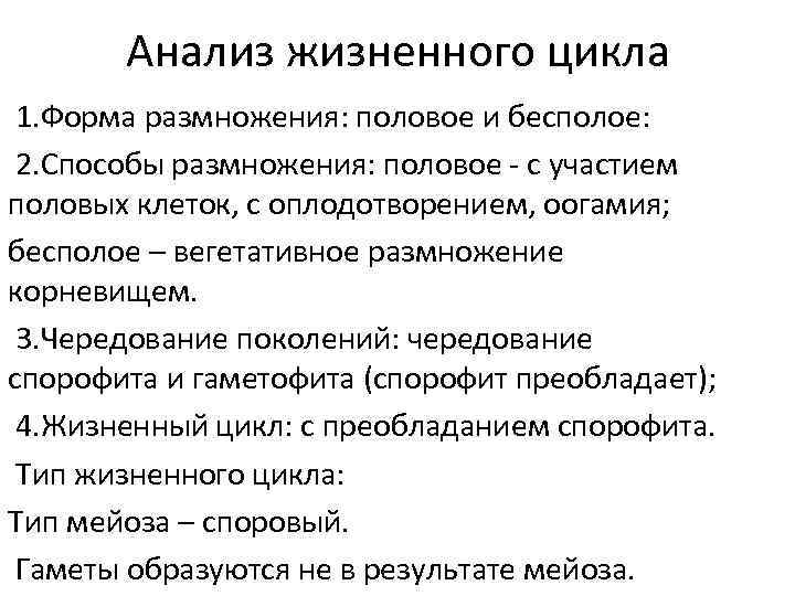 Анализ жизненного цикла 1. Форма размножения: половое и бесполое: 2. Способы размножения: половое -