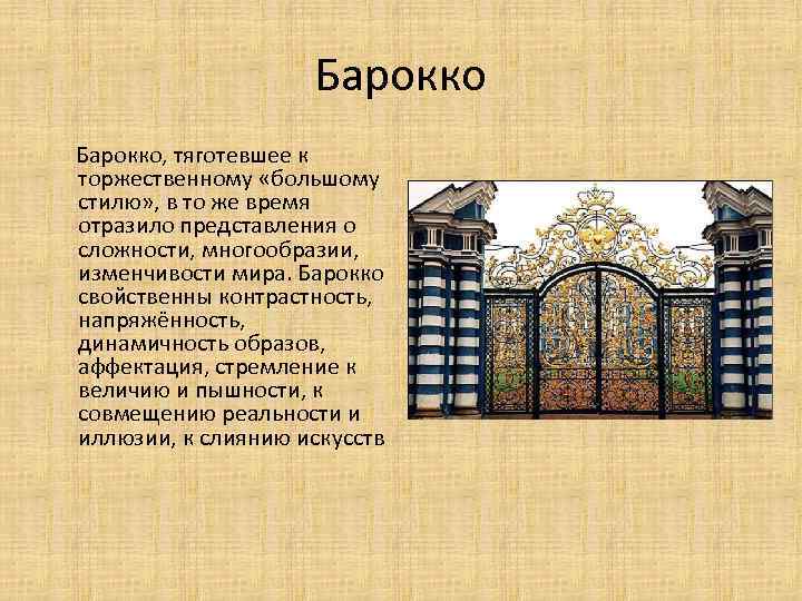 Барокко, тяготевшее к торжественному «большому стилю» , в то же время отразило представления о