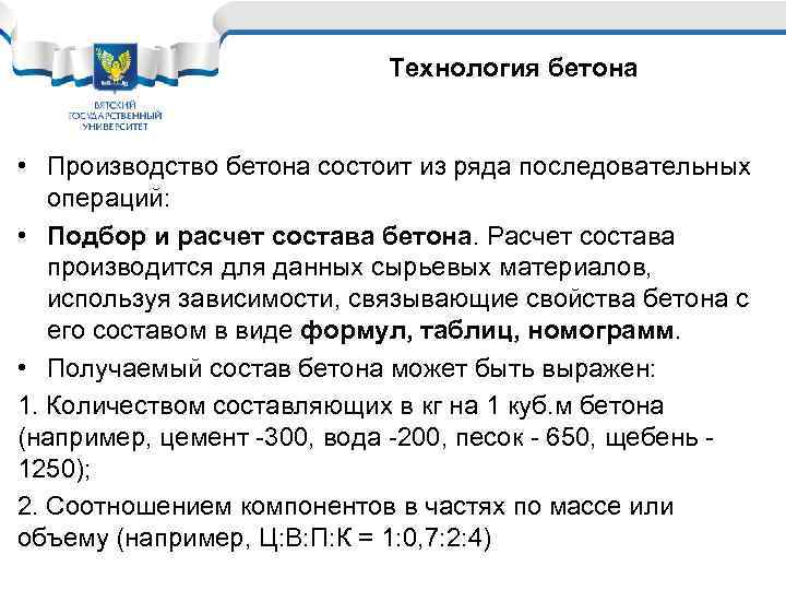 Технология бетона • Производство бетона состоит из ряда последовательных операций: • Подбор и расчет