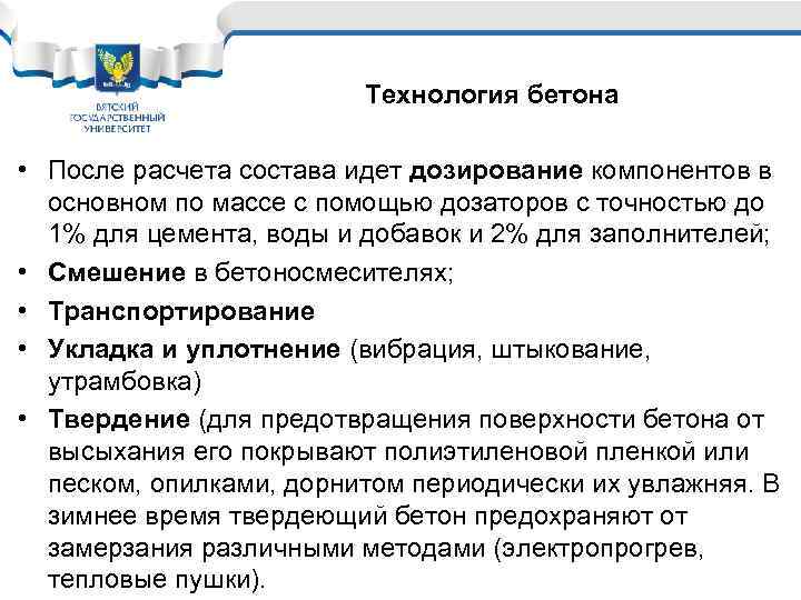 Технология бетона • После расчета состава идет дозирование компонентов в основном по массе с