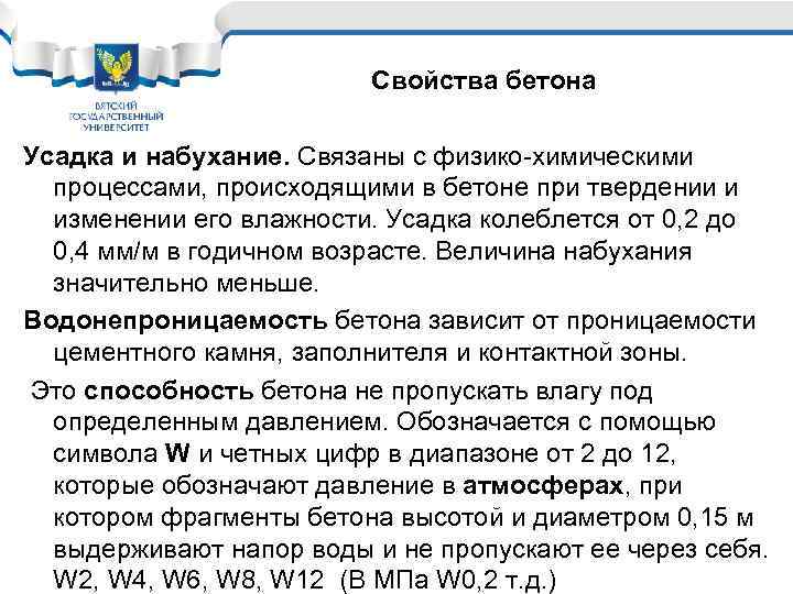 Свойства бетона Усадка и набухание. Связаны с физико-химическими процессами, происходящими в бетоне при твердении