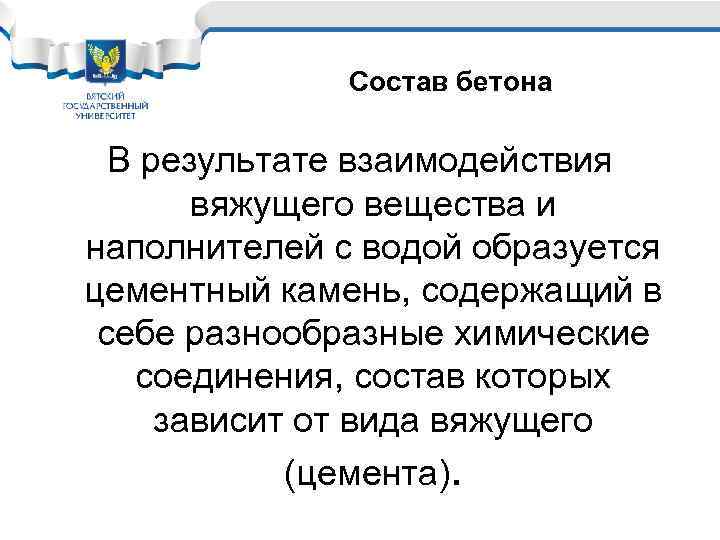 Состав бетона В результате взаимодействия вяжущего вещества и наполнителей с водой образуется цементный камень,