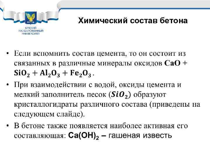 Химический состав бетона • 