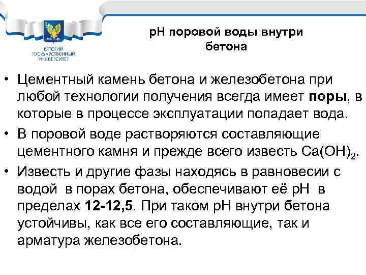 р. Н поровой воды внутри бетона • Цементный камень бетона и железобетона при любой