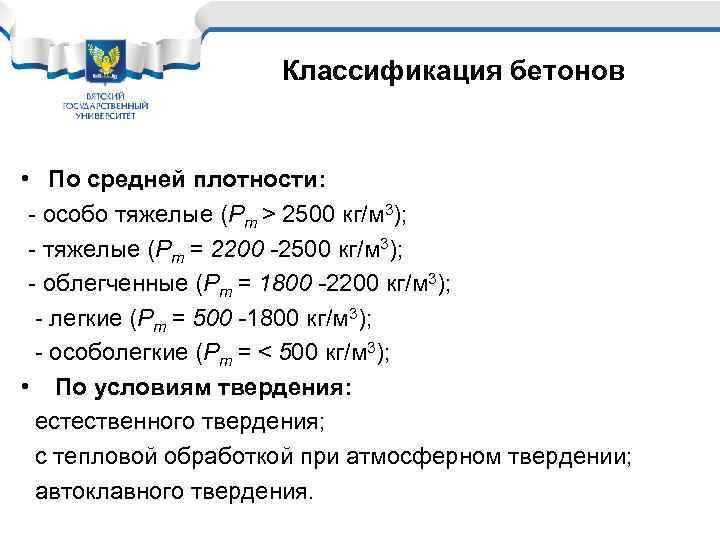 Классификация бетонов • По средней плотности: - особо тяжелые (Рm > 2500 кг/м 3);