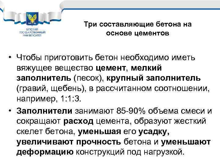 Три составляющие бетона на основе цементов • Чтобы приготовить бетон необходимо иметь вяжущее вещество